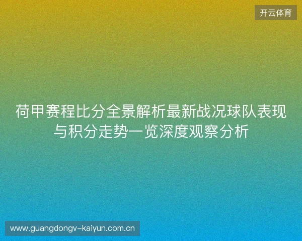 荷甲赛程比分全景解析最新战况球队表现与积分走势一览深度观察分析