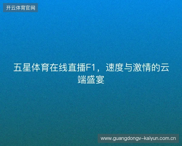 五星体育在线直播F1，速度与激情的云端盛宴